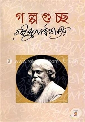 গল্পগুচ্ছ (অখন্ড সংকলন)