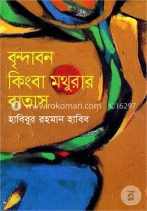বৃন্দাবন কিংবা মথুরার বাতাস