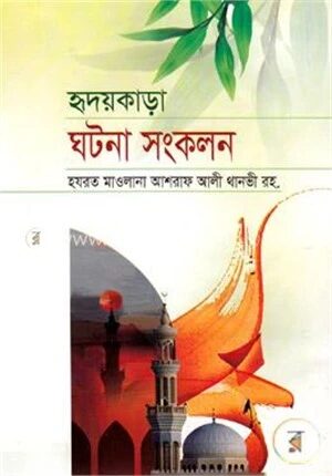 হৃদয়কাড়া ঘটনা সংকলন