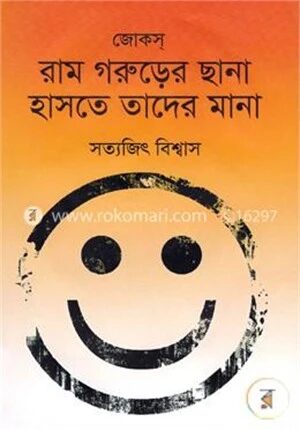 রাম গরুড়ের ছানা হাসতে তাদের মানা