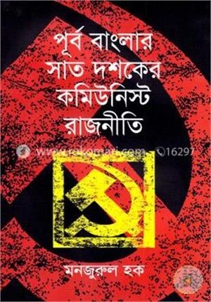 পূর্ব বাংলার সাত দশকের কমিউনিস্ট রাজনীতি