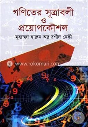 গণিতের সূত্রাবলী ও প্রয়োগকৌশল