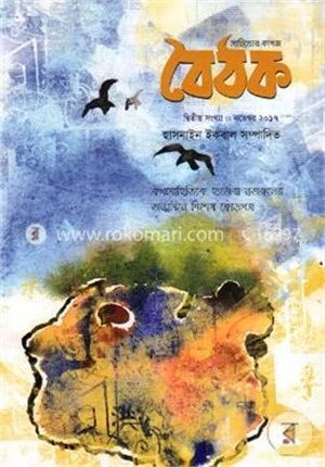 বৈঠক ২য় সংখ্যা