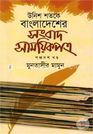 উনিশ শতকে বাংলাদেশের সংবাদ সাময়িকপত্র