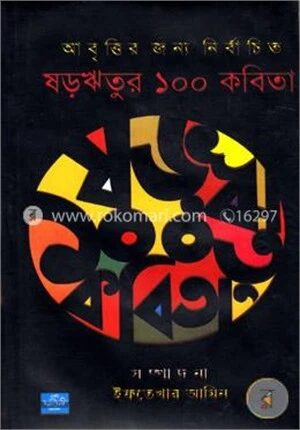 ষড়ঋতুর ১০০ কবিতা