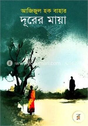 দূরের মায়া