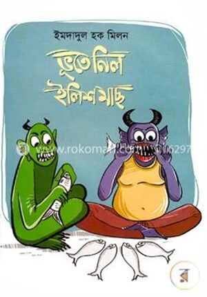 ভূতে নিল ইলিশ মাছ