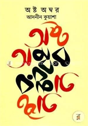 অষ্ট অম্বর (৮টি গল্পের সংকলন)