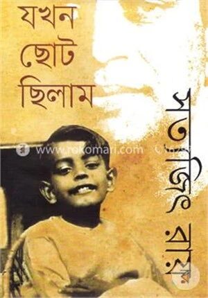 যখন ছোট ছিলাম