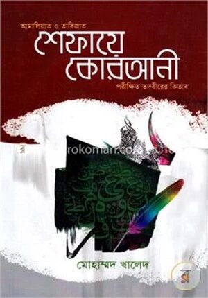 শেফায়ে কোরআনী