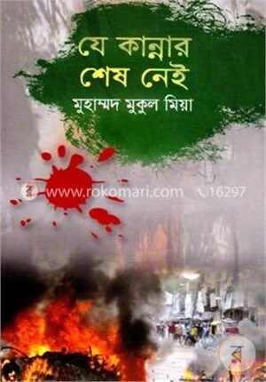 যে কান্নার শেষ নেই