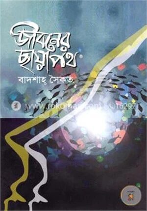 জীবনের ছায়াপথ