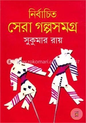 নির্বাচিত সেরা গল্পসমগ্র