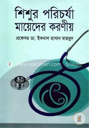 শিশুর পরিচর্যা মায়েদের করণীয়
