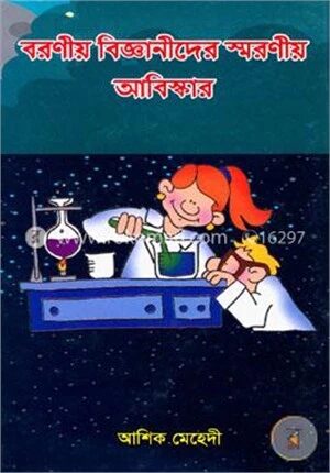 বরণীয় বিজ্ঞানীদের স্মরণীয় আবিস্কার