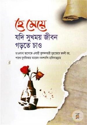 হে মেয়ে যদি ‍সুখময় জীবন গড়তে চাও