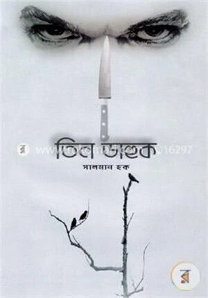 তিন ডাহুক