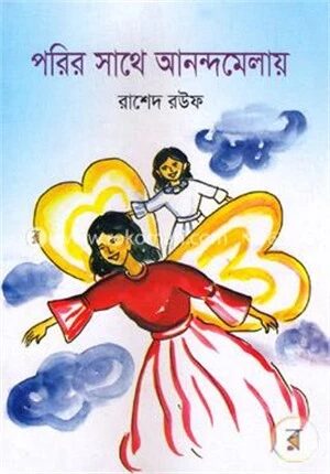 পরির সাথে আনন্দমেলায়