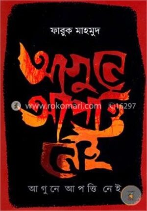 আগুনে আপত্তি নেই