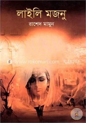 লাইলি মজনু