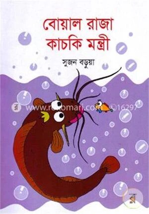 বোয়াল রাজা কাচকি মন্ত্রী