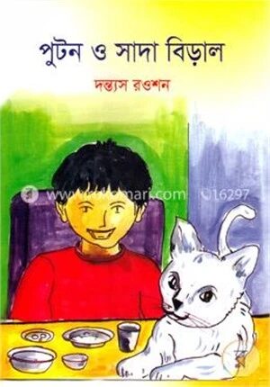 পুটন ও সাদা বিড়াল