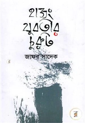 হাজং যুবতীর চুরুট