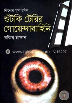 শুঁটকি টেরির গোয়েন্দাবাহিনি
