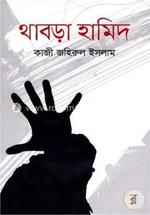 থাবড়া হামিদ
