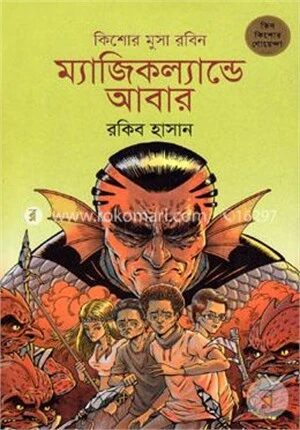 ম্যাজিকল্যান্ডে আবার (কিশোর মুসা রবিন ২)