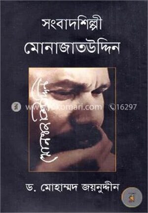 সংবাদশিল্পী মোনাজাতউদ্দিন