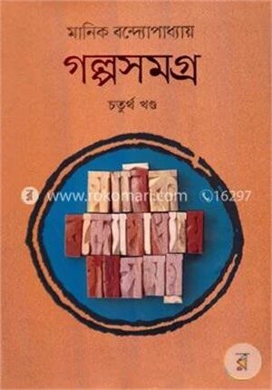 গল্পসমগ্র ৪র্থ খণ্ড