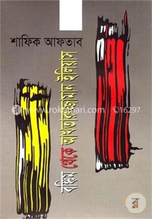 বঙ্কিম থেকে আকতারুজ্জামান ইলিয়াস