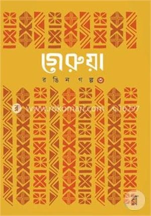 গেরুয়া