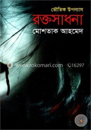 রক্তসাধনা