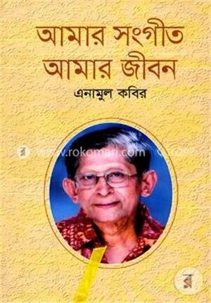 আমার সংগীত আমার জীবন