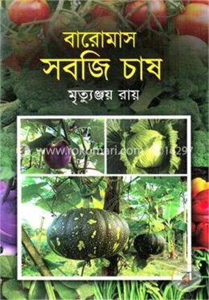 বারোমাস সবজি চাষ