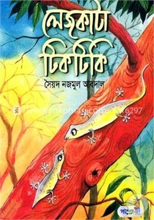 লেজকাটা টিকটিকি