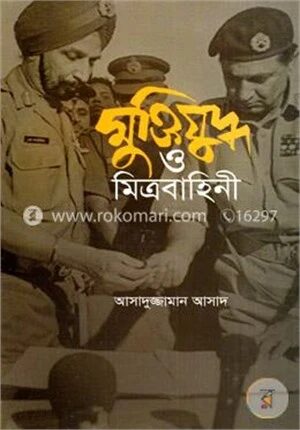 মুক্তিযুদ্ধ ও মিত্রবাহিনী