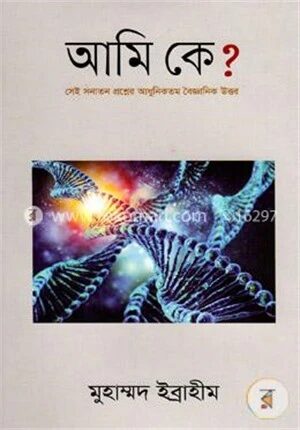 আমি কে?