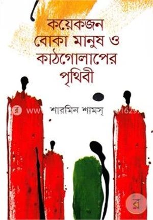কয়েকজন বোকা মানুষ ও কাঠগোলাপের পৃথিবী