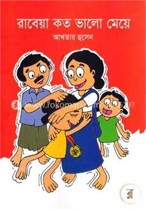 রাবেয়া কত ভালো মেয়ে