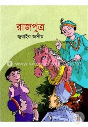 রাজপুত্র
