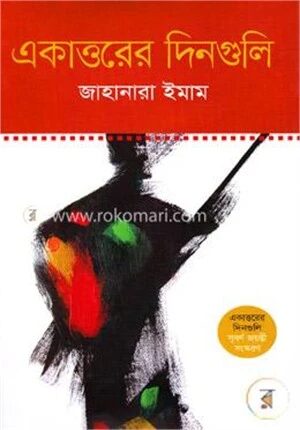 একাত্তরের দিনগুলি