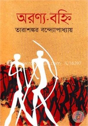 অরণ্য বহ্নি