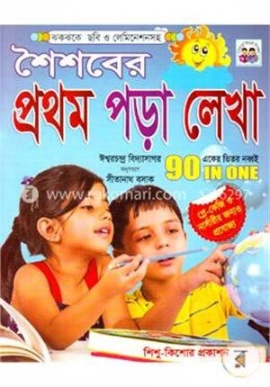 শৈশবের প্রথম পড়া লেখা
