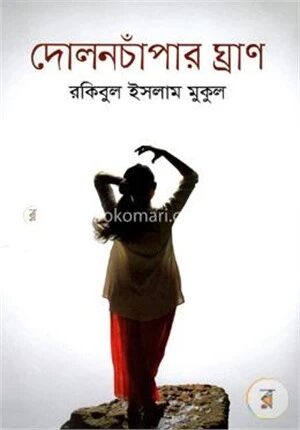 দোলনচাঁপার ঘ্রাণ