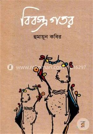 বিবস্ত্র গতর