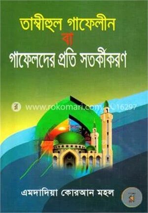 তাম্বীহুল গাফেলীন বা গাফেলদের প্রতি সতর্কীকরণ