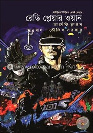 রেডি প্লেয়ার ওয়ান